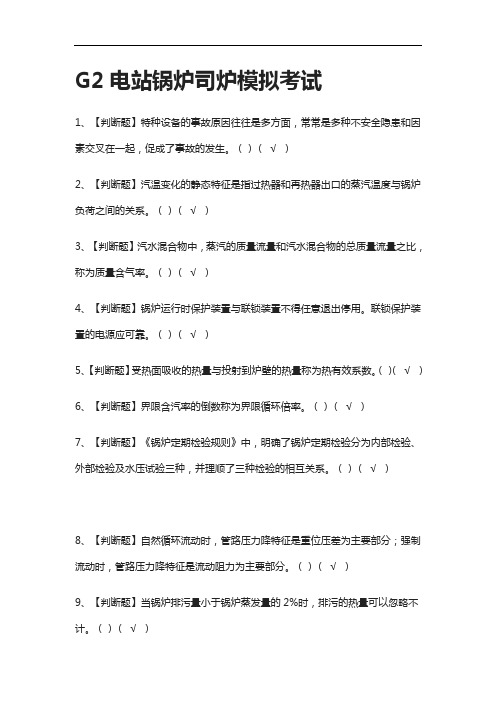 [全]G2电站锅炉司炉 模拟考试有答案2021