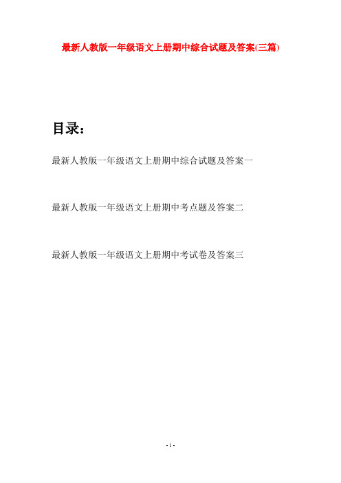 最新人教版一年级语文上册期中综合试题及答案(三套)