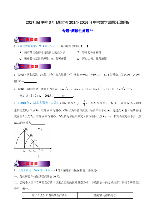 专题14 阅读性问题-备战2017年中考2014-2016年湖北省中考数学试卷分类汇编(原卷版)