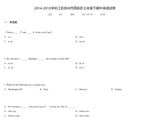 2014-2015学年江苏苏州市高新区七年级下期中英语试卷