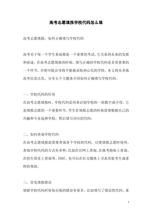 关于高考志愿填报学校代码怎么填