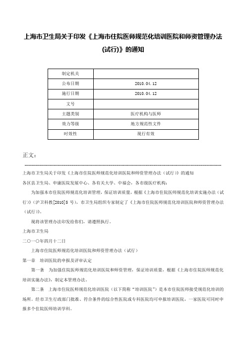 上海市卫生局关于印发《上海市住院医师规范化培训医院和师资管理办法(试行)》的通知-