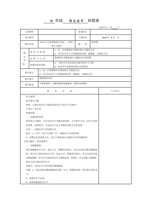 七年级信息技术教案活动2 信息的集成与发布——制作演示文稿2