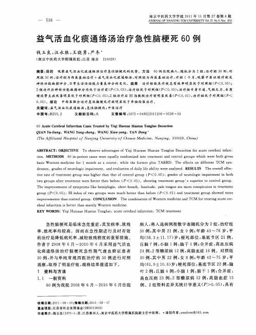 益气活血化痰通络汤治疗急性脑梗死60例