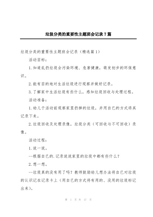 垃圾分类的重要性主题班会记录7篇