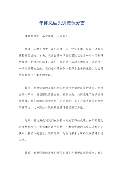 年终总结先进集体发言