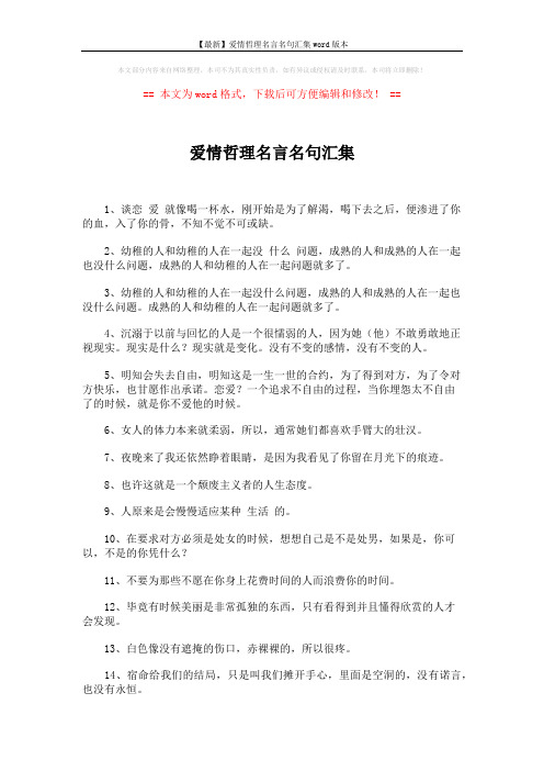 【最新】爱情哲理名言名句汇集word版本 (3页)