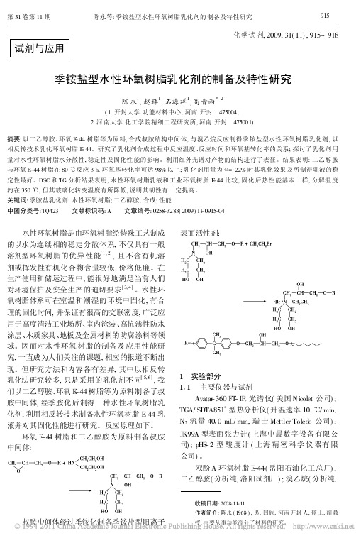 季铵盐型水性环氧树脂乳化剂的制备及特性研究【】