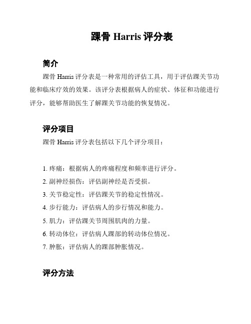 踝骨Harris评分表