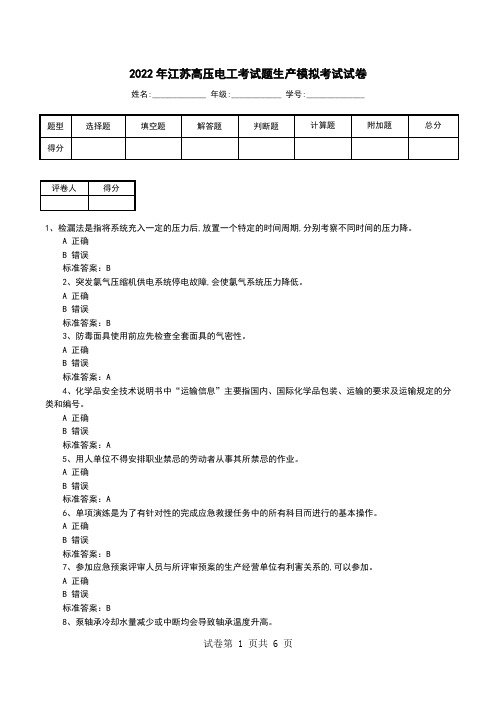 2022年江苏高压电工考试题生产模拟考试试卷(二)