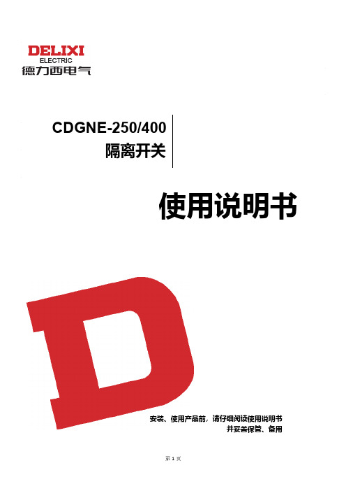 德力西 CDGNE-250 400隔离开关 说明书