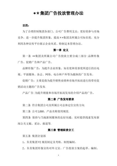 某集团广告投放管理办法