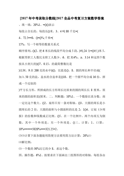 [2017年中考录取分数线]2017全品中考复习方案数学答案