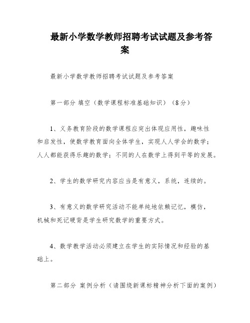 最新小学数学教师招聘考试试题及参考答案