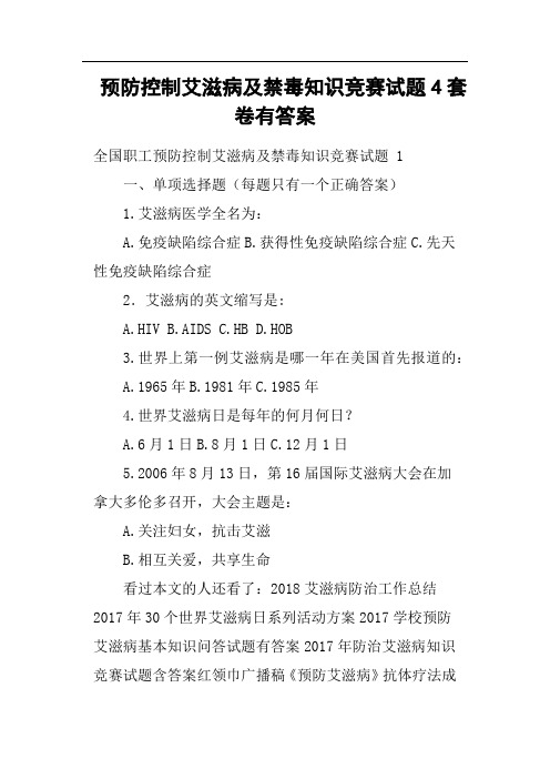 预防控制艾滋病及禁毒知识竞赛试题4套卷有答案