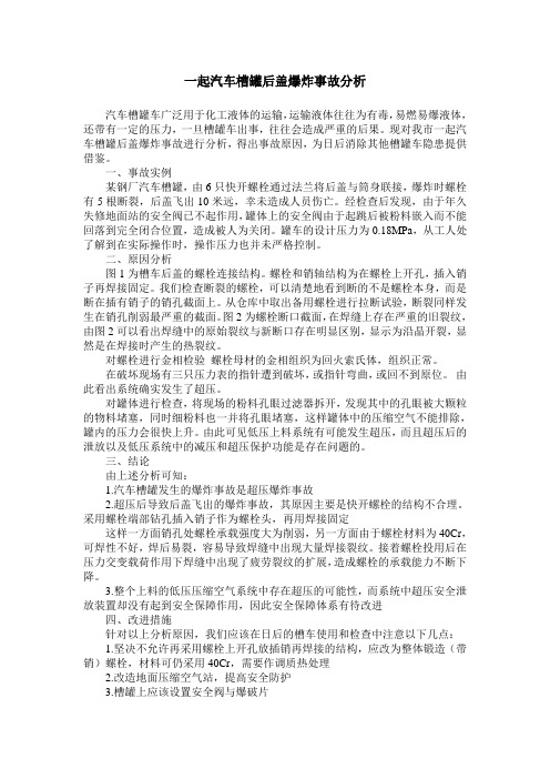 一起汽车槽罐后盖爆炸事故分析