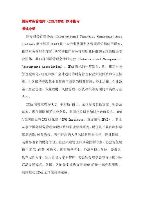 国际财务管理师(IFMSIFM)报考指南