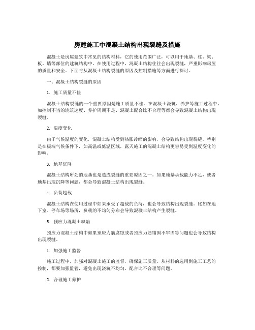 房建施工中混凝土结构出现裂缝及措施