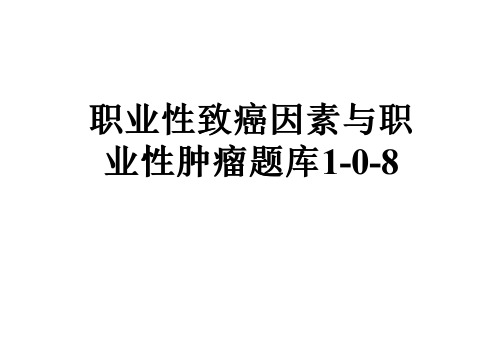 职业性致癌因素与职业性肿瘤题库1-0-8