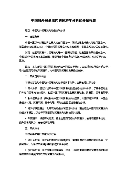 中国对外贸易流向的经济学分析的开题报告