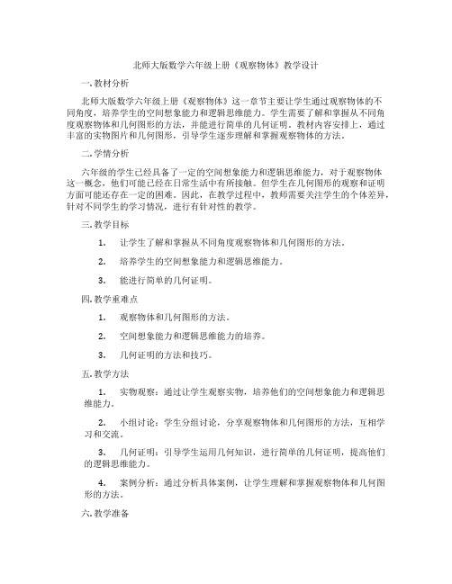 北师大版数学六年级上册《观察物体》教学设计