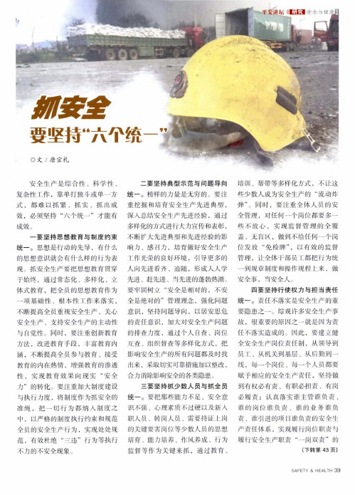 抓安全要坚持“六个统一”