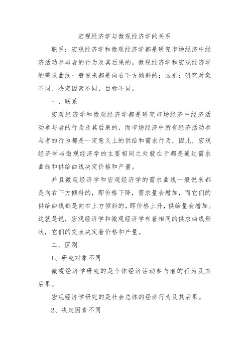 宏观经济学与微观经济学的关系