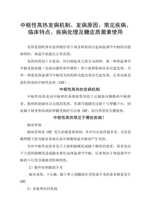 中枢性高热发病机制、发病原因、常见疾病、临床特点、疾病处理及糖皮质激素使用