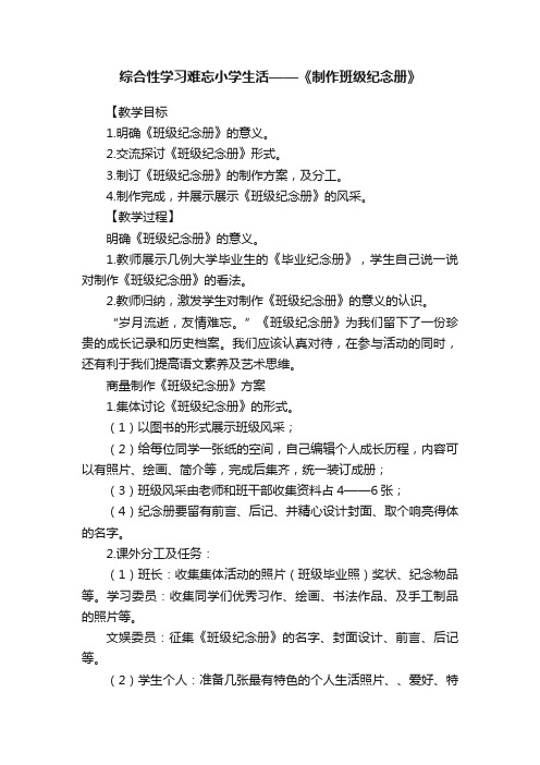 综合性学习难忘小学生活——《制作班级纪念册》