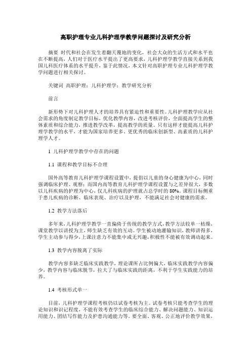 高职护理专业儿科护理学教学问题探讨及研究分析