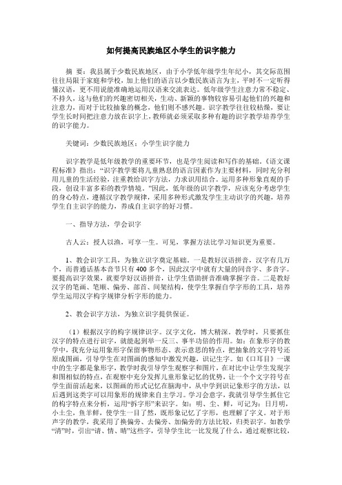 如何提高民族地区小学生的识字能力