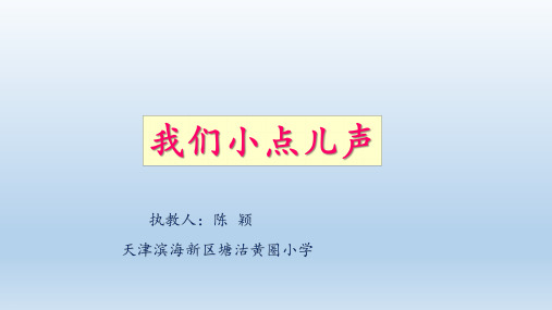 部编版《我们小点儿声》ppt课件1