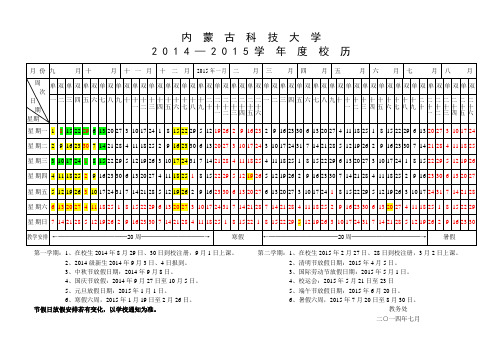 内蒙古科技大学2014-2015年度校历