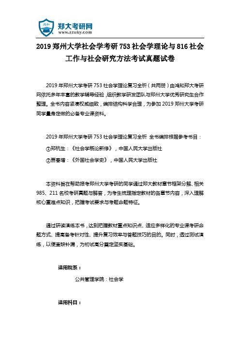 2019郑州大学社会学考研753社会学理论与816社会工作与社会研究方法考试真题试卷