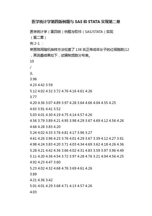 医学统计学第四版例题与SAS和STATA实现第二章