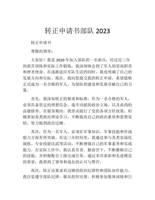 转正申请书部队2023