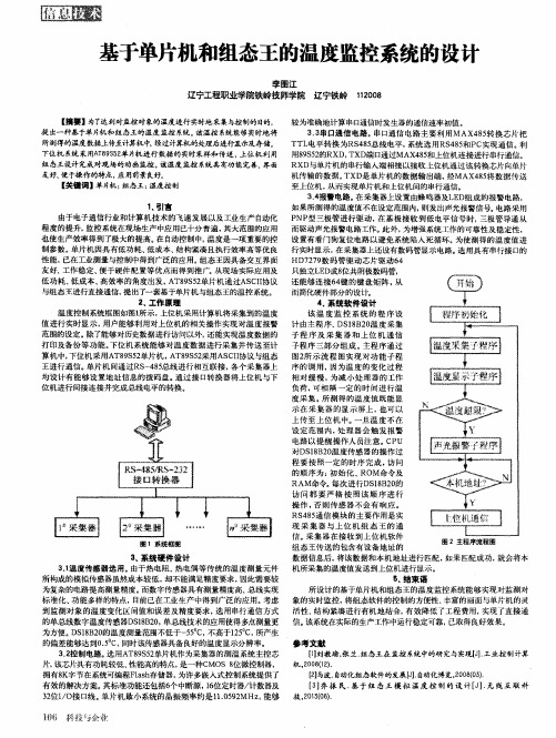 基于单片机和组态王的温度监控系统的设计