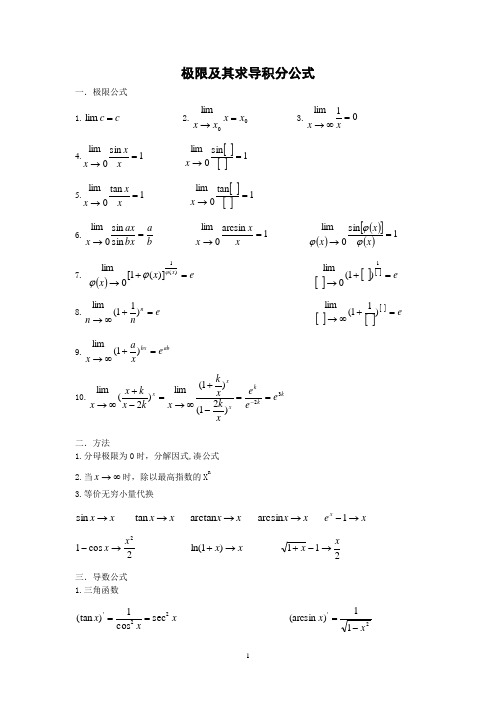 极限及求导积分公式