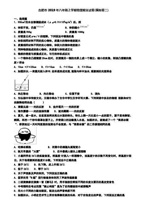 合肥市2019年八年级上学期物理期末试卷(模拟卷二)