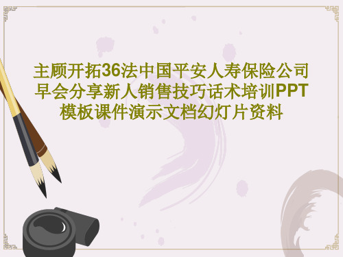 主顾开拓36法中国平安人寿保险公司早会分享新人销售技巧话术培训PPT模板课件演示文档幻灯片资料共50