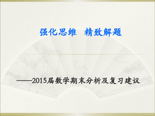 ——2015届数学期末分析及复习建议