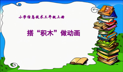 优质课一等奖小学综合实践《趣味编程入门：搭积木做动画》