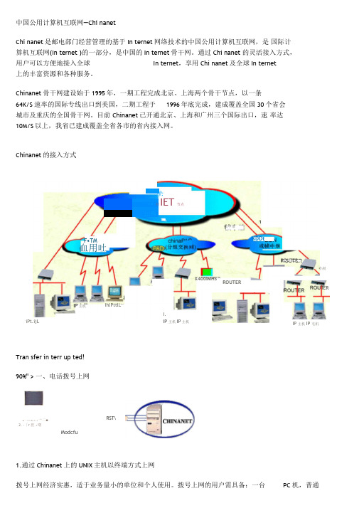 中国公用计算机互联网-Chinanet.