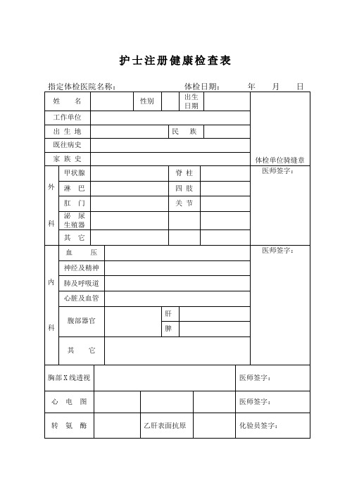 打印版护士注册健康体检表新)