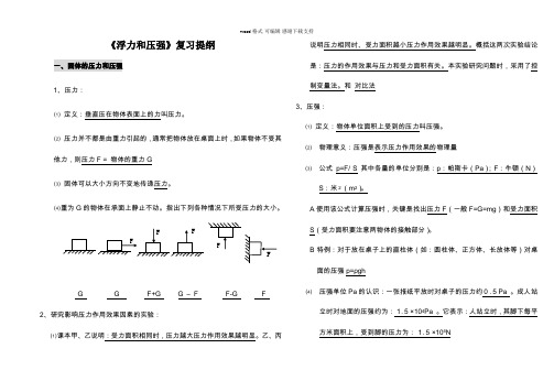 初中物理压强浮力-复习课教案及习题