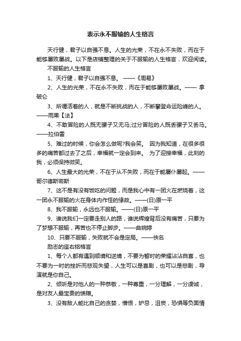 表示永不服输的人生格言