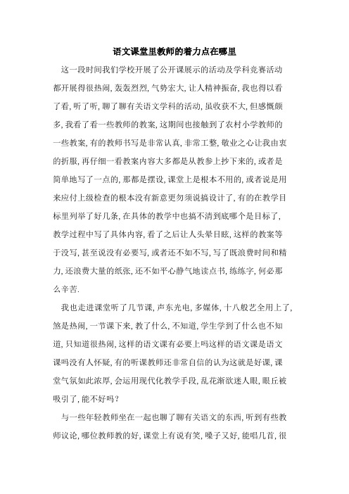 语文课堂里教师着力点在哪里论文