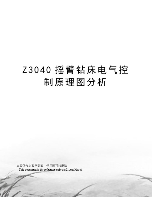 Z3040摇臂钻床电气控制原理图分析