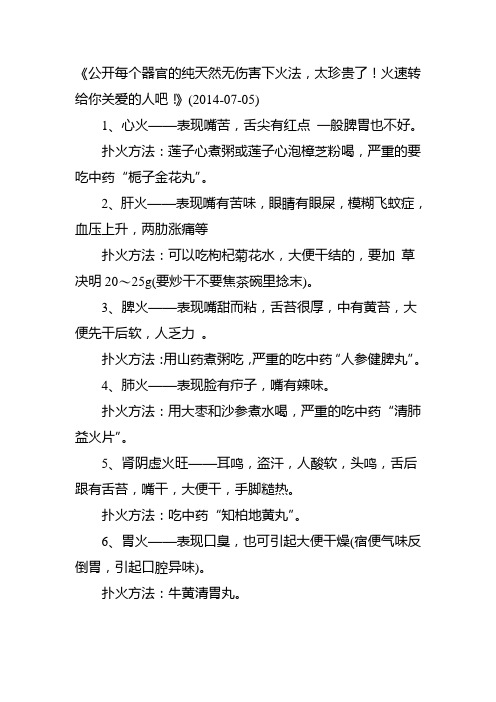 《公开每个器官的纯天然无伤害下火法,太珍贵了!火速转给你关爱的人吧!》