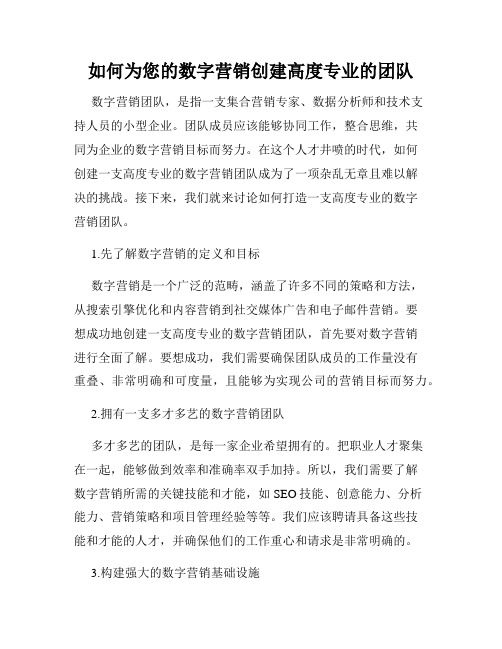 如何为您的数字营销创建高度专业的团队